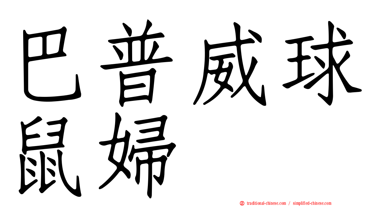 巴普威球鼠婦