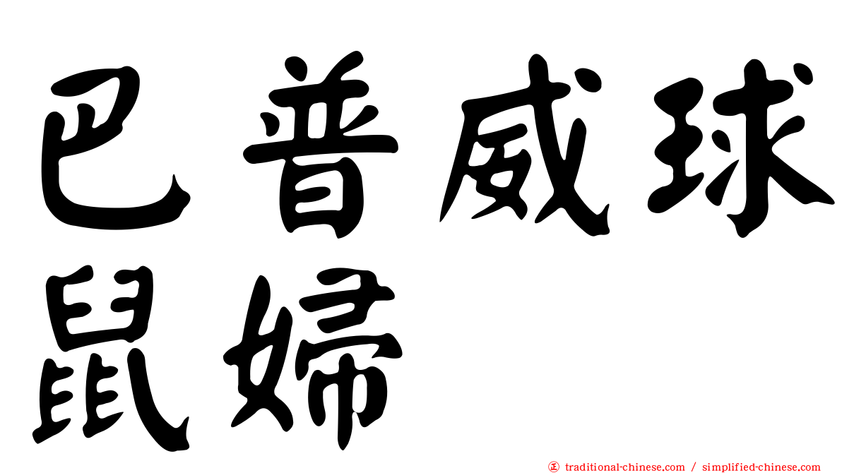 巴普威球鼠婦