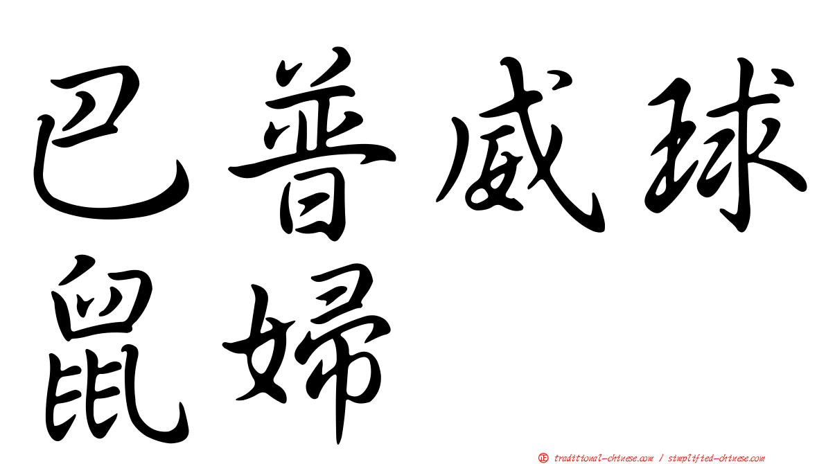 巴普威球鼠婦