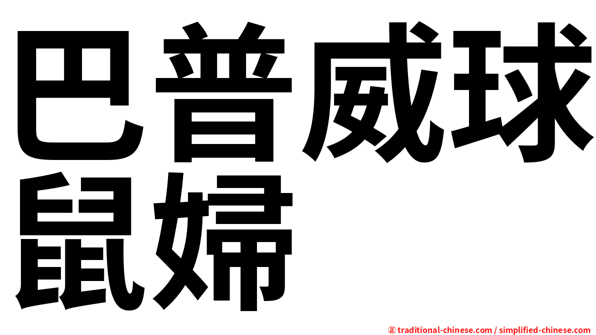 巴普威球鼠婦