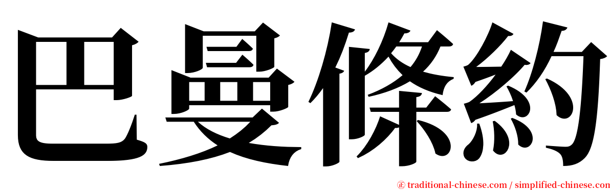 巴曼條約 serif font