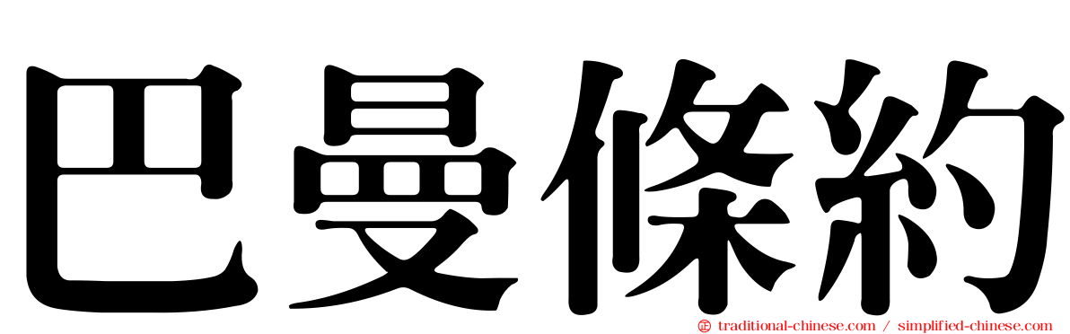 巴曼條約