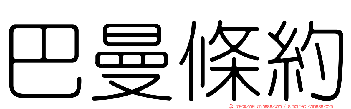 巴曼條約