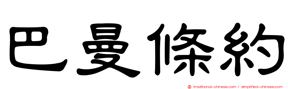 巴曼條約