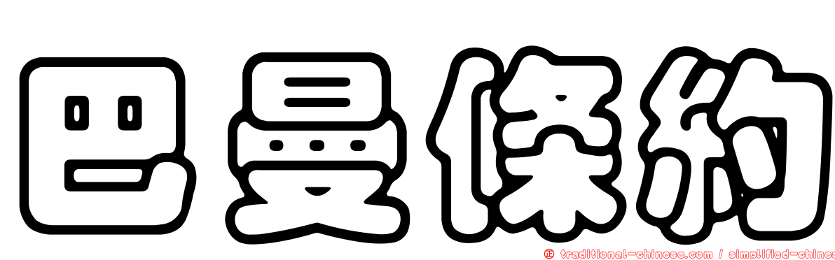 巴曼條約
