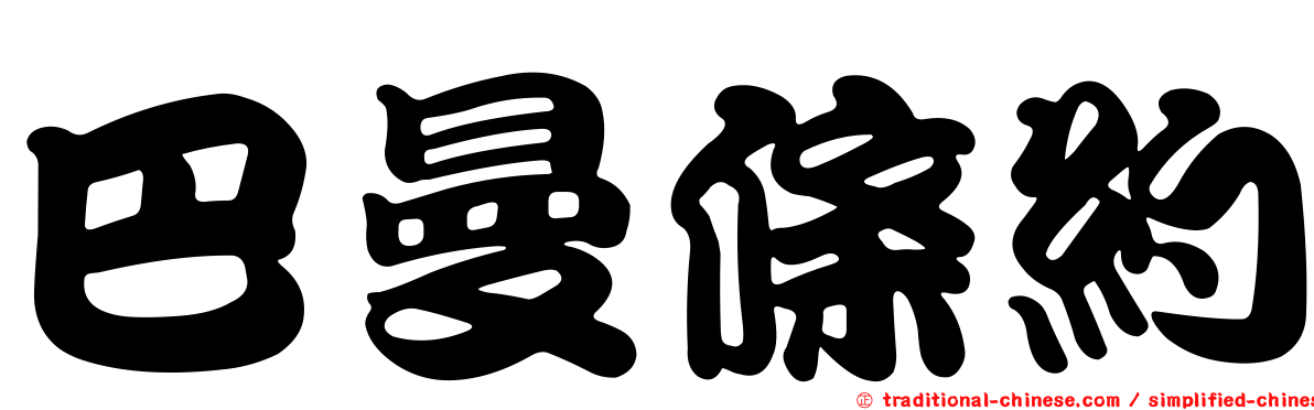 巴曼條約