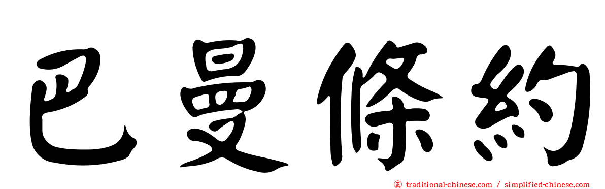 巴曼條約