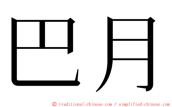 巴月 ming font