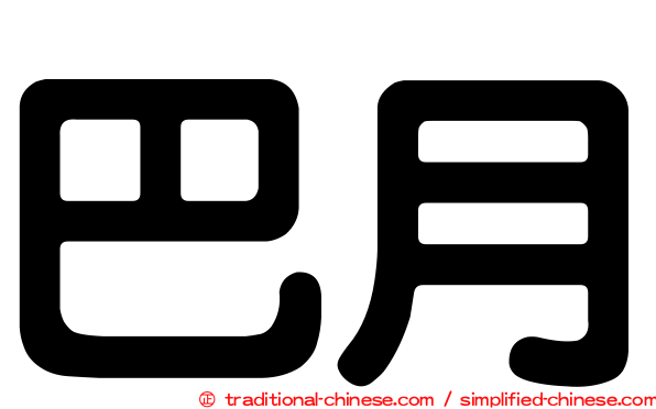 巴月
