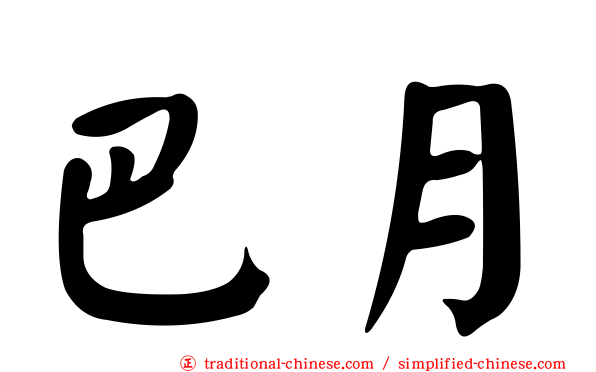 巴月