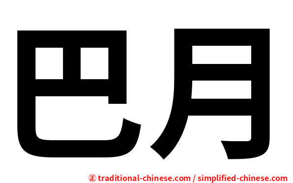 巴月