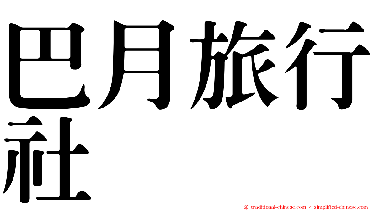 巴月旅行社