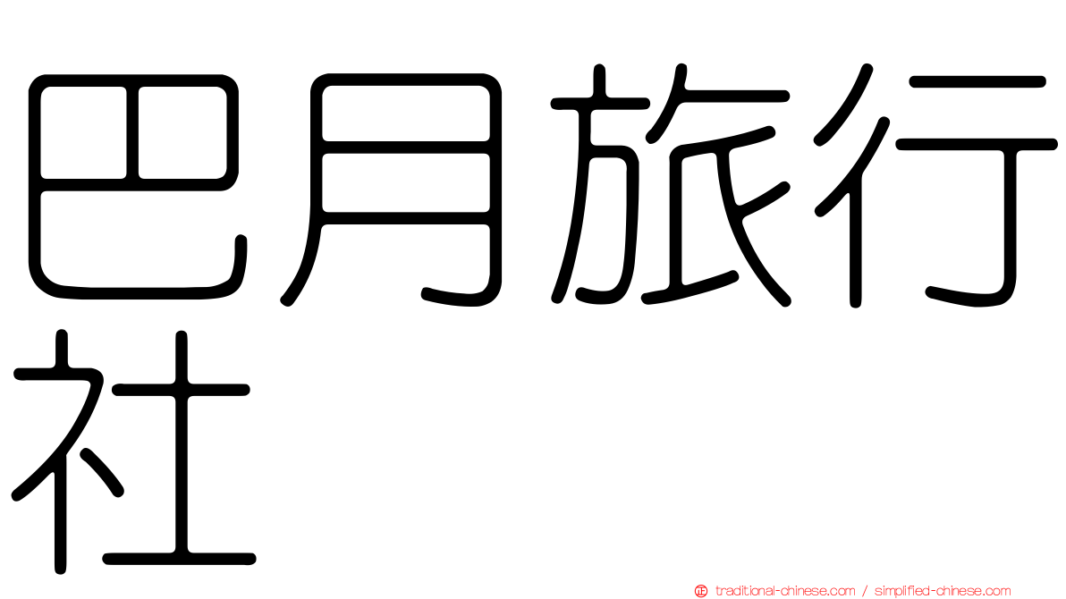 巴月旅行社