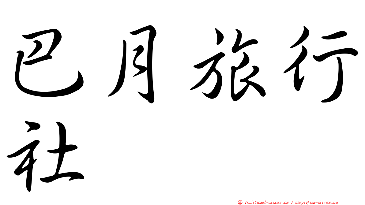 巴月旅行社