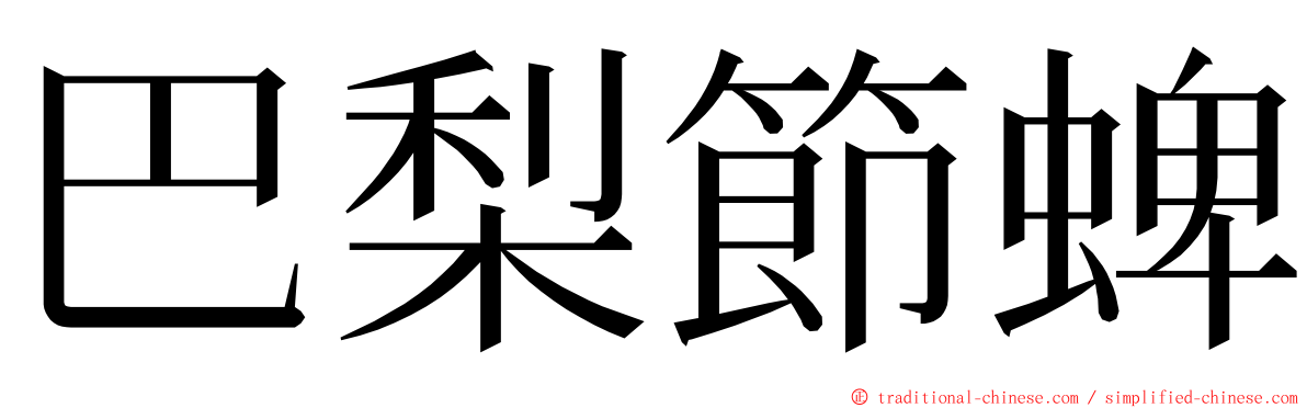 巴梨節蜱 ming font