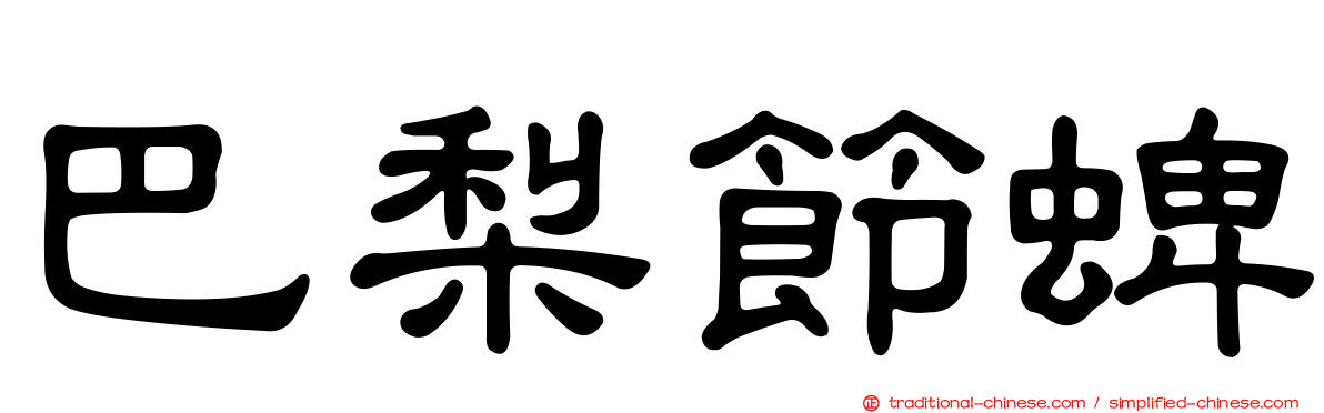 巴梨節蜱