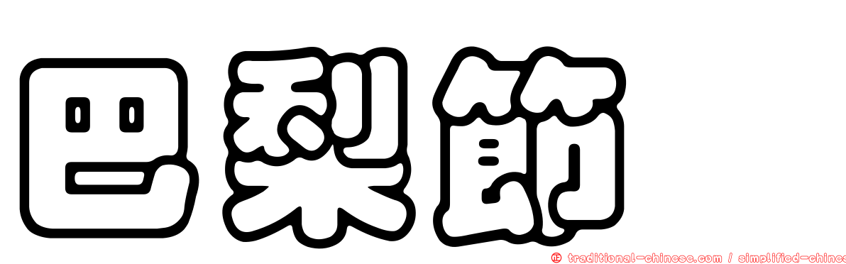 巴梨節蜱