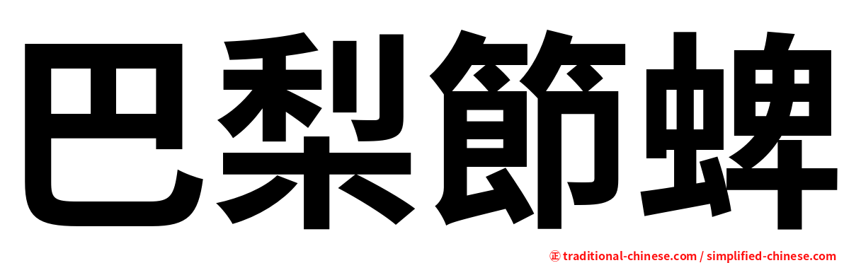 巴梨節蜱