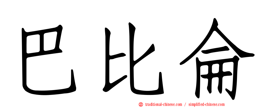 巴比侖