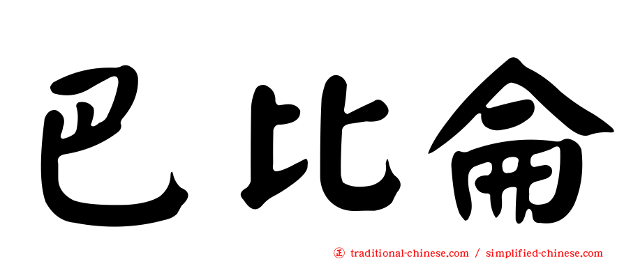 巴比侖