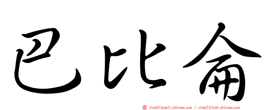 巴比侖