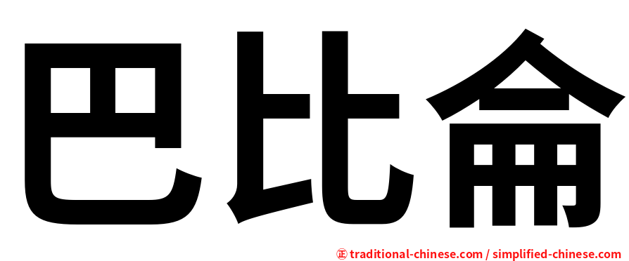 巴比侖