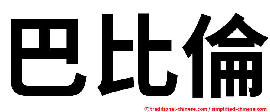 巴比倫