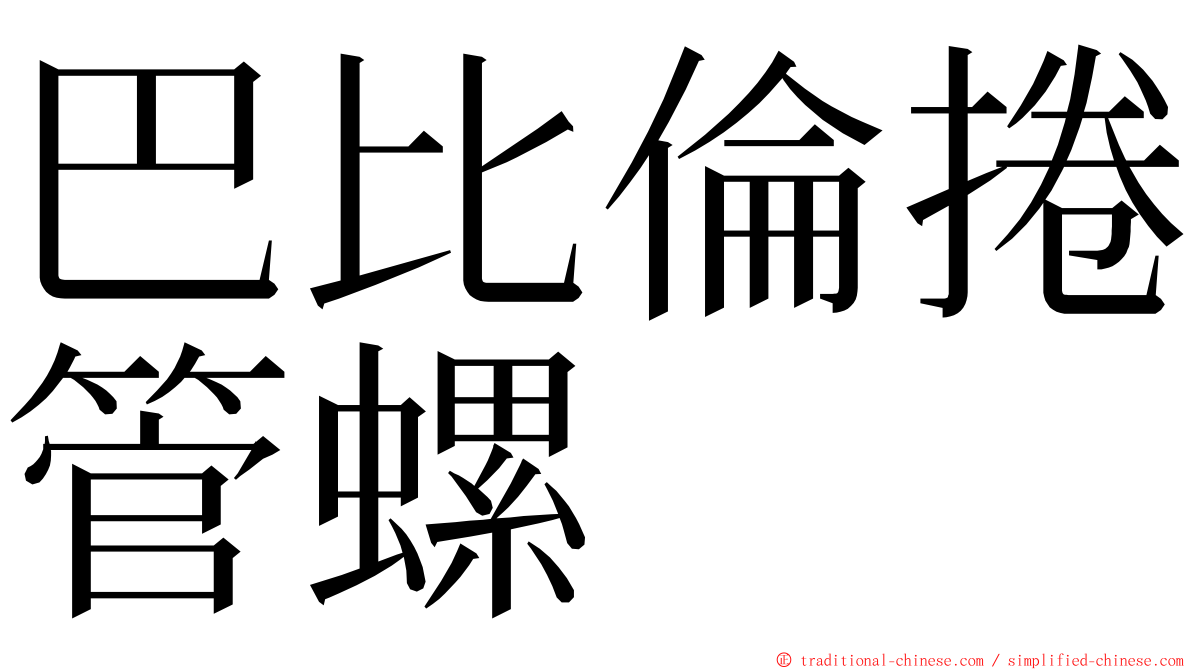 巴比倫捲管螺 ming font