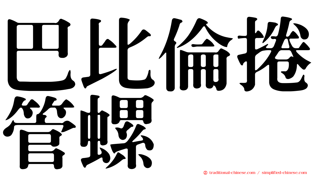 巴比倫捲管螺