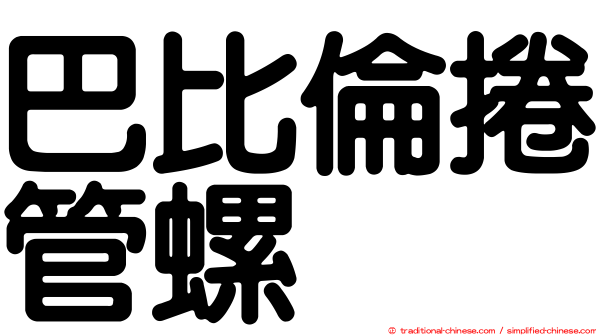 巴比倫捲管螺