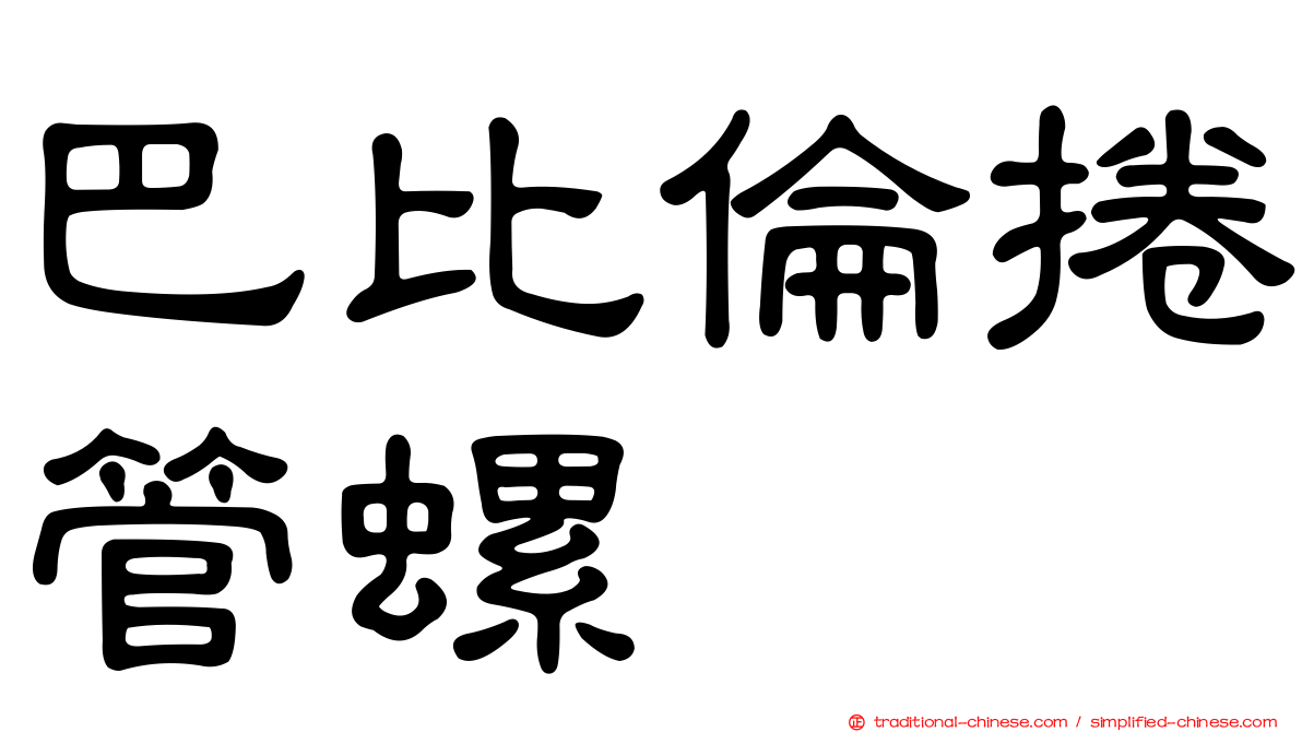 巴比倫捲管螺