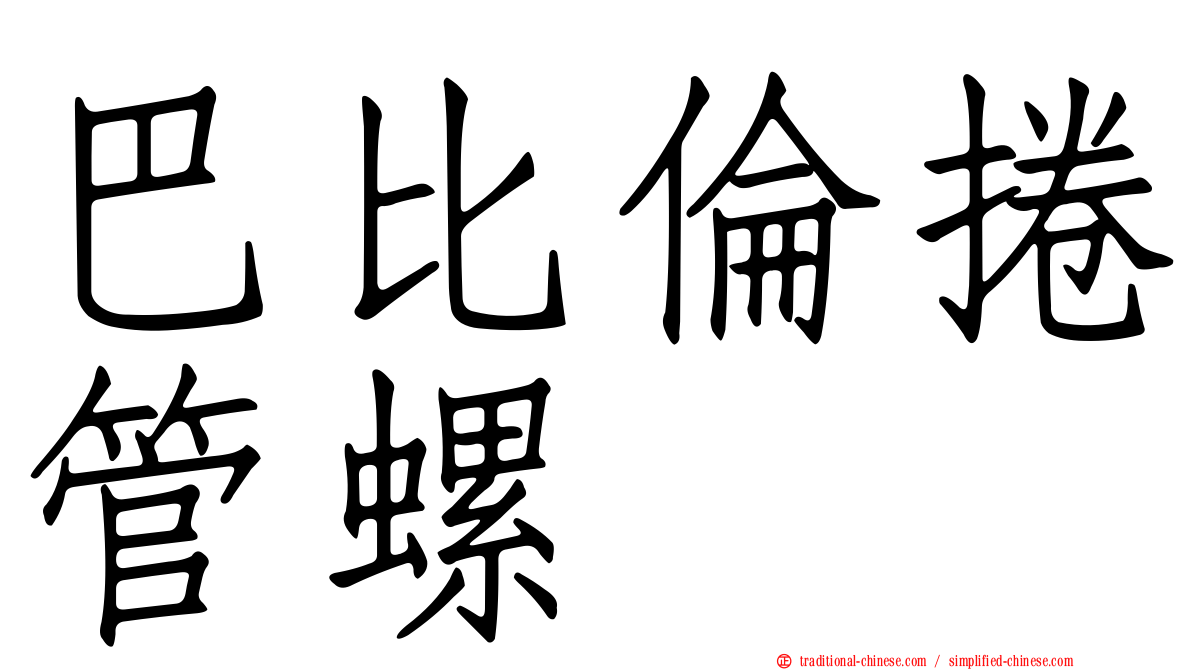 巴比倫捲管螺