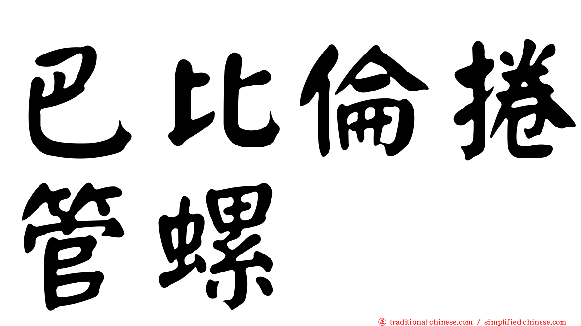 巴比倫捲管螺