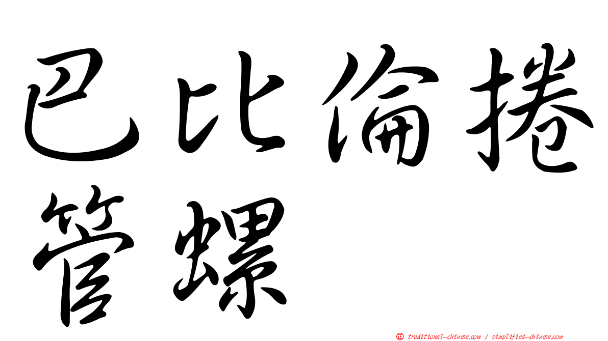 巴比倫捲管螺