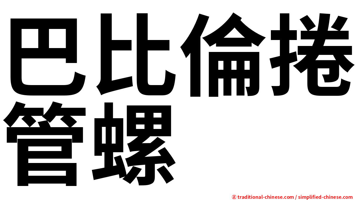 巴比倫捲管螺