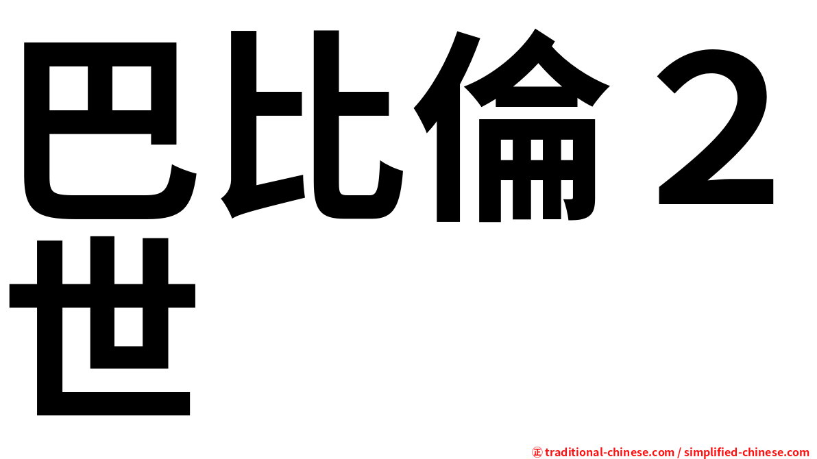 巴比倫２世