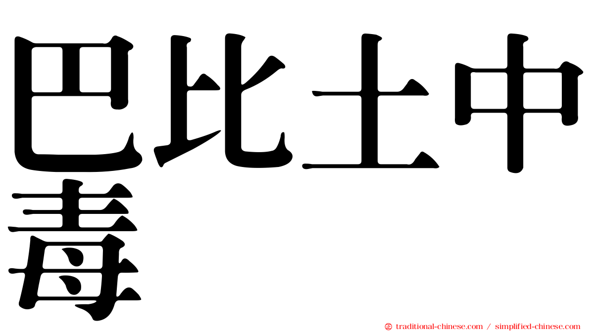 巴比土中毒