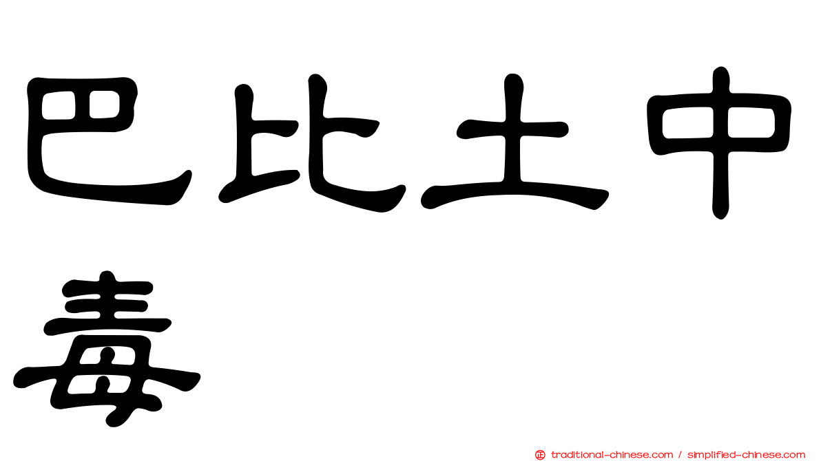 巴比土中毒