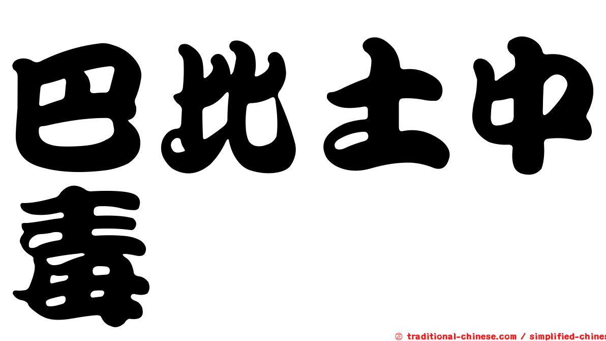 巴比土中毒