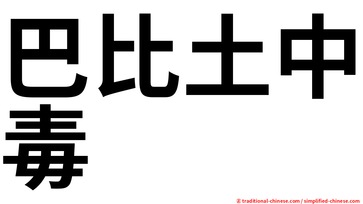 巴比土中毒