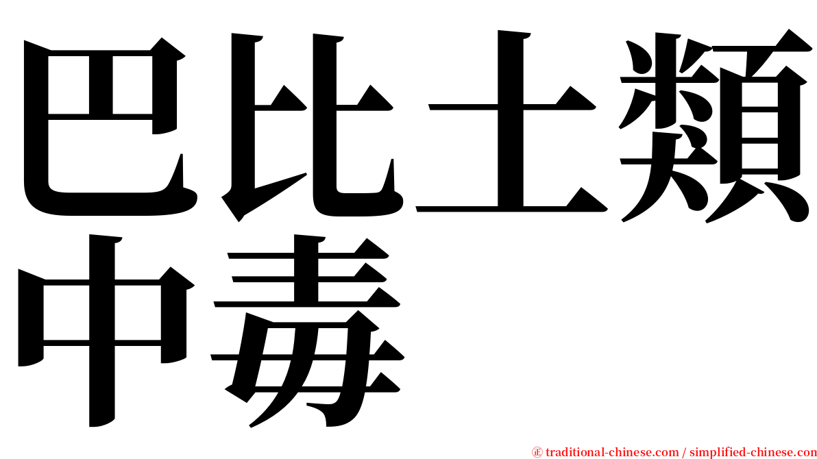 巴比土類中毒 serif font