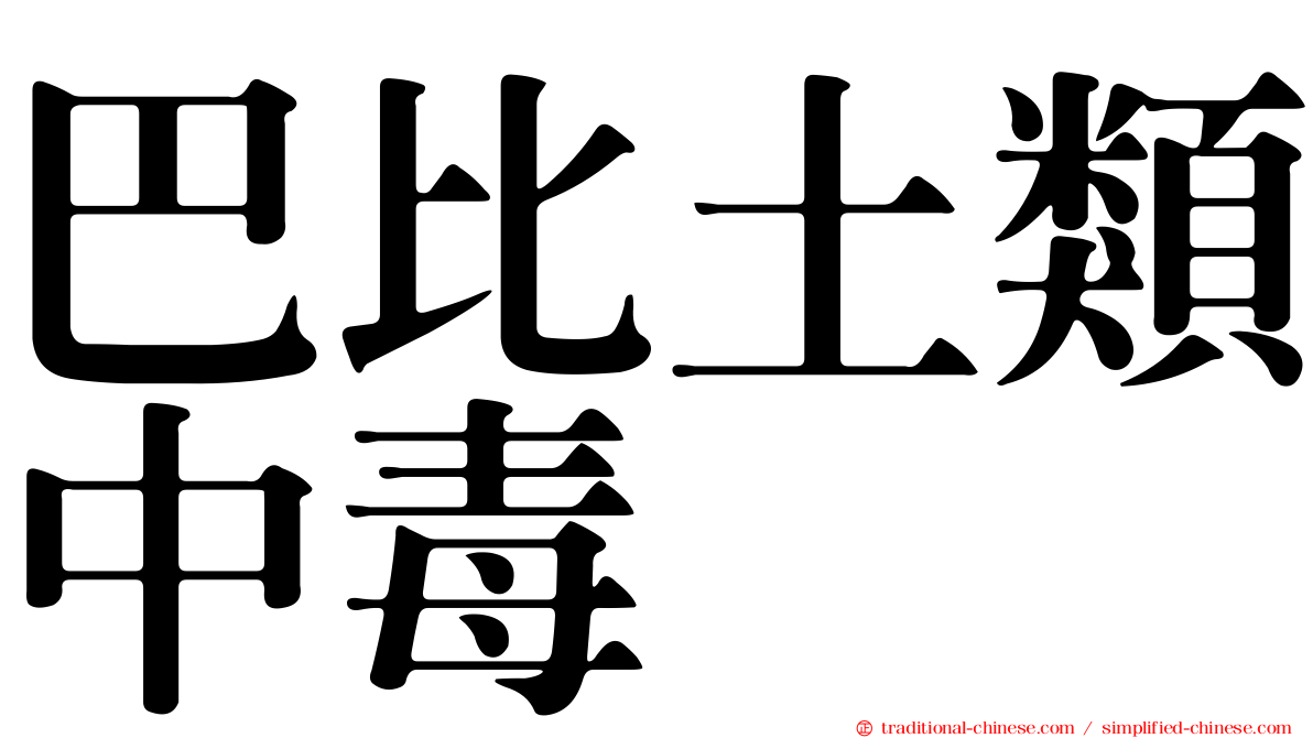巴比土類中毒