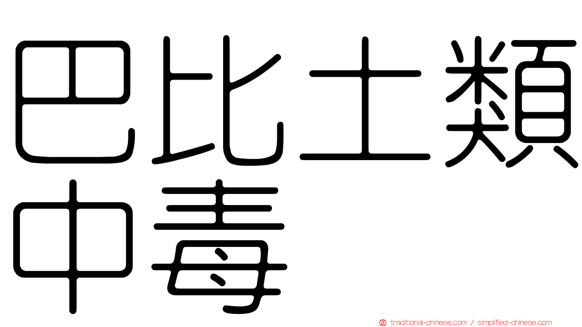 巴比土類中毒