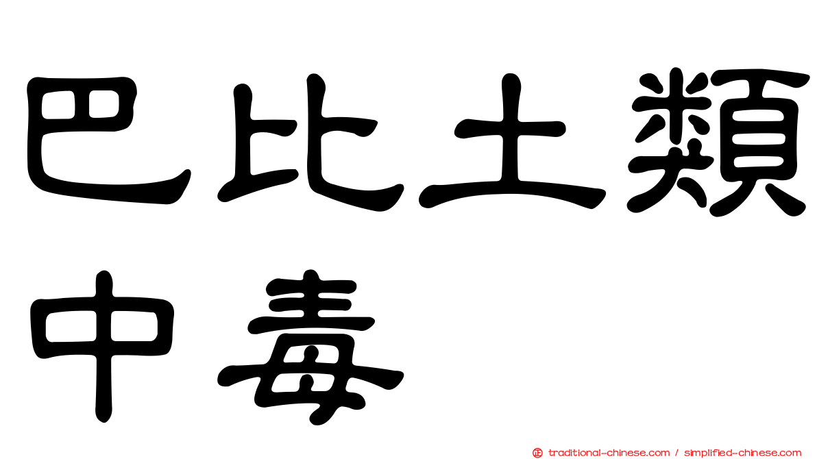 巴比土類中毒