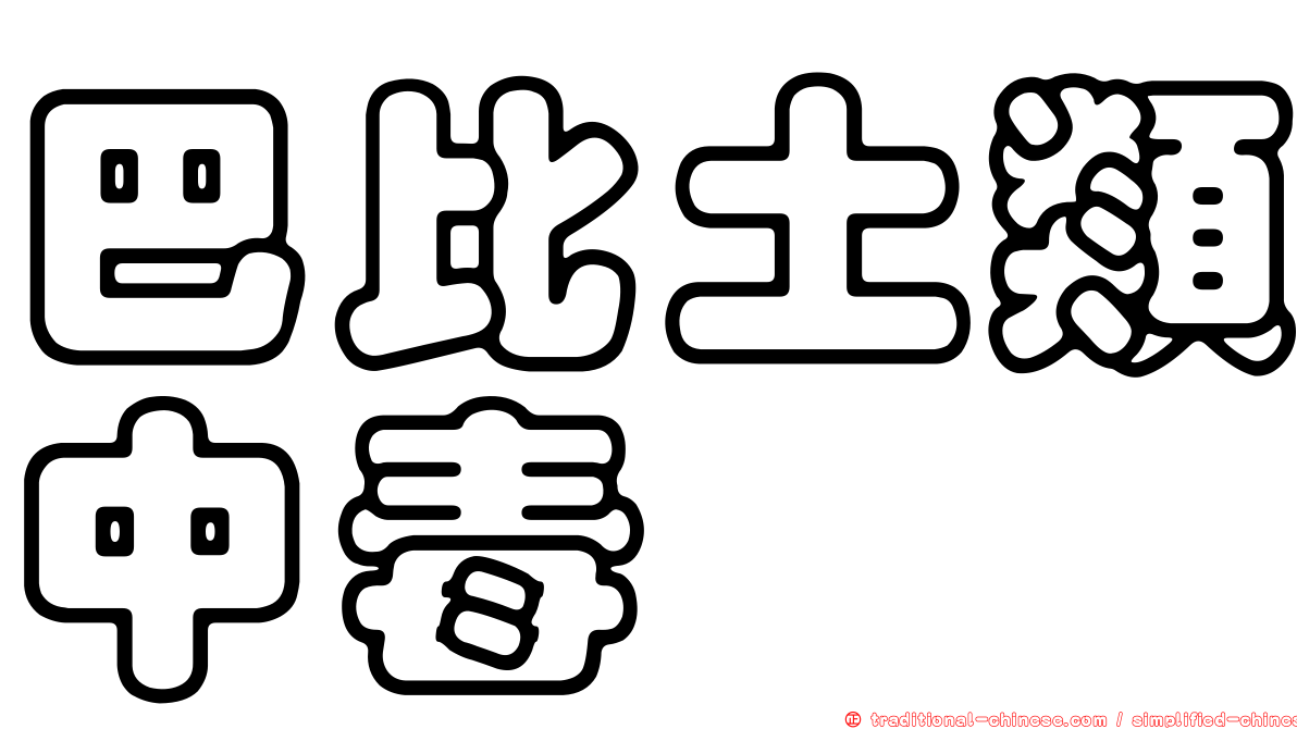 巴比土類中毒