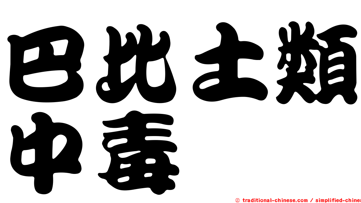 巴比土類中毒