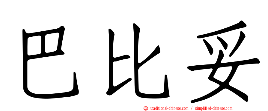 巴比妥