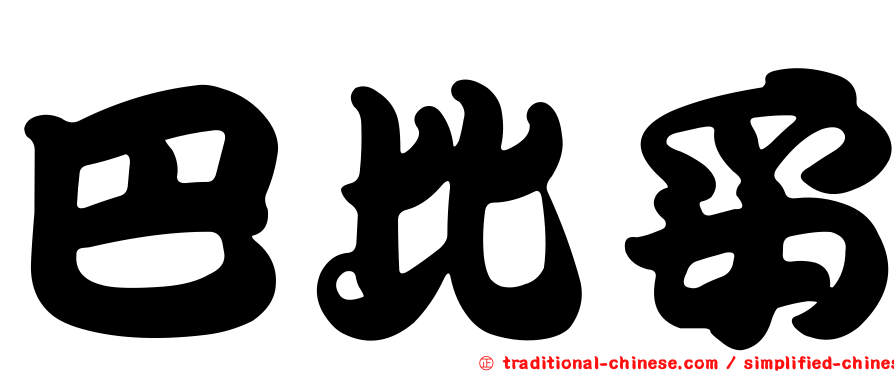 巴比妥