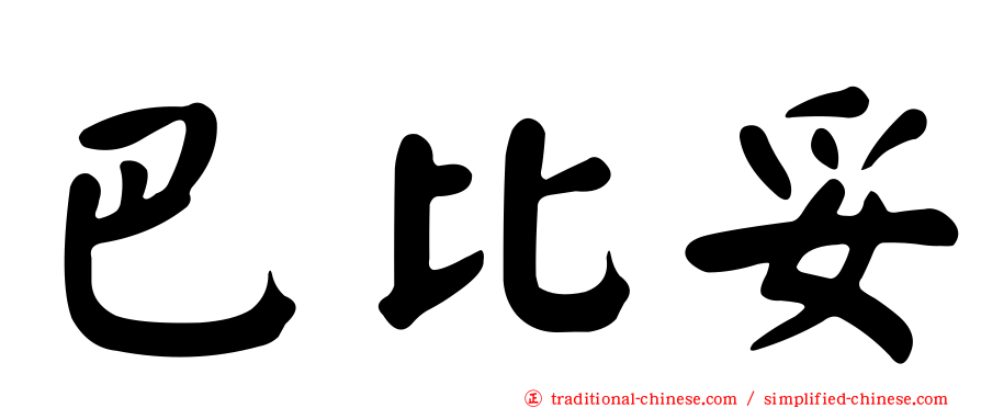 巴比妥