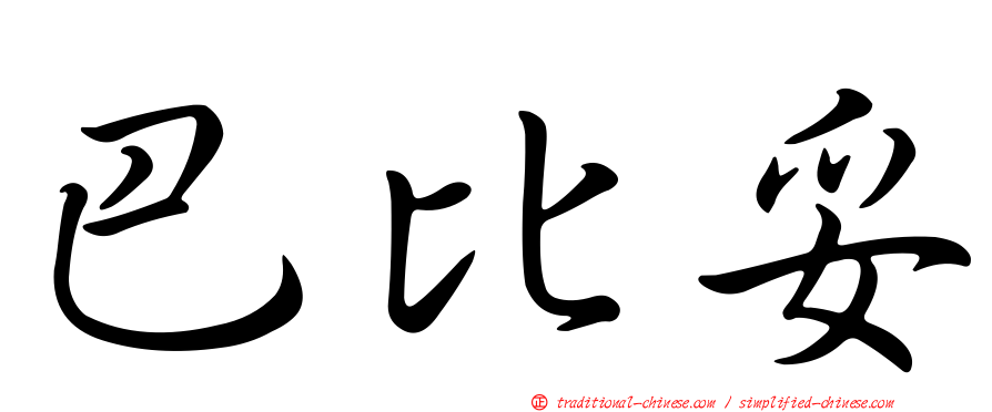 巴比妥